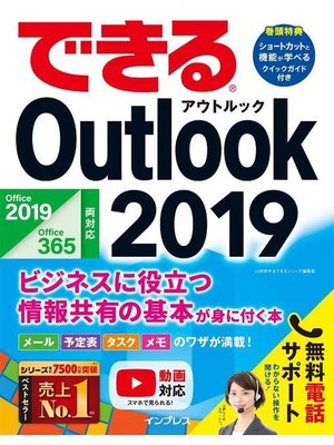 cover image of できるOutlook 2019 Office 2019/Office365両対応 ビジネスに役立つ情報共有の基本が身に付く本: 本編